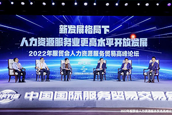 球盟会(中国)国际董事长高勇受邀出席2022年服贸会人力资源服务贸易高峰论坛