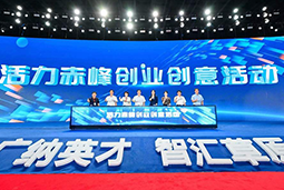 “活力赤峰”创业创意活动暨蒙东地区人力资源服务产业开展峰会圆满落幕