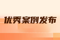 “向往的职场“2024年度卓越雇主品牌企业优秀案例发布丨提效增长，新质进化