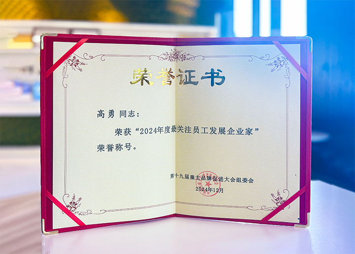 知名人力资源服务供应商公司球盟会(中国)国际董事长荣获最关注员工开展企业家称号