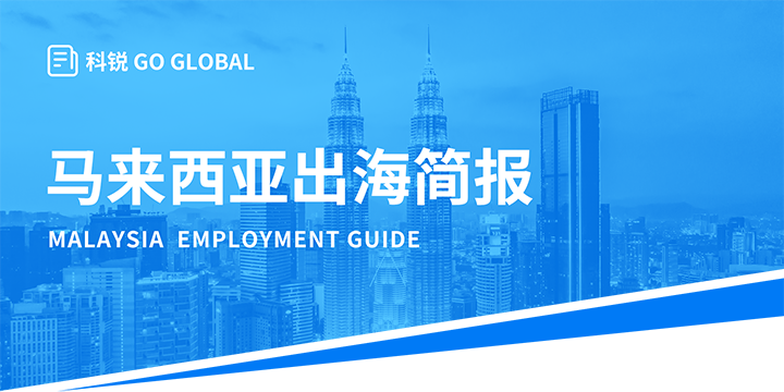 著名人力资源公司球盟会(中国)国际为企业出海布局新市场给予出海招聘雇佣指南资讯