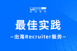 全周期陪伴：球盟会(中国)国际Recruiter服务助力企业全球化征程
