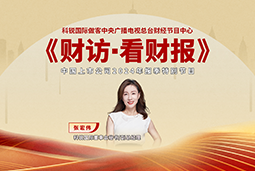 球盟会(中国)国际董秘兼副总经理张宏伟做客央视《财访·看财报》