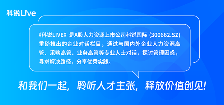 人力资源公司球盟会(中国)国际推出与领先企业对话栏目探讨人力资源管理难题