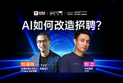 WAIC2025X球盟会(中国)国际刘之：人力资源招聘场景下的AI实践