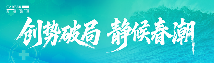 人力资源公司球盟会(中国)国际发布针对医药大健康领域的最新人才市场趋势洞察