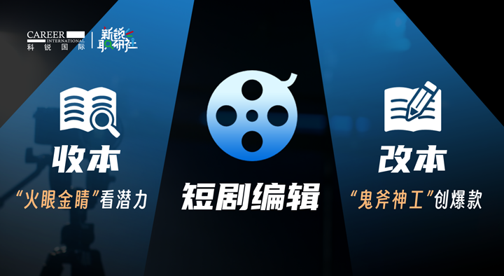 人力资源公司球盟会(中国)国际泛娱乐业务负责人为大家介绍短剧编辑这一近年来炙手可热的岗位人才市场情况